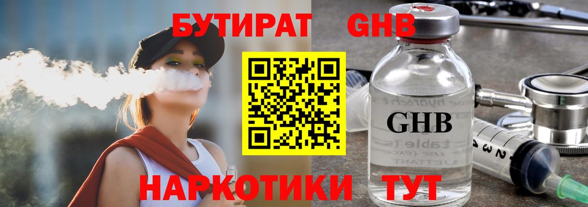 Бутират  БУТИРАТ жидкий экстази  Вход с VPN  Узловая 