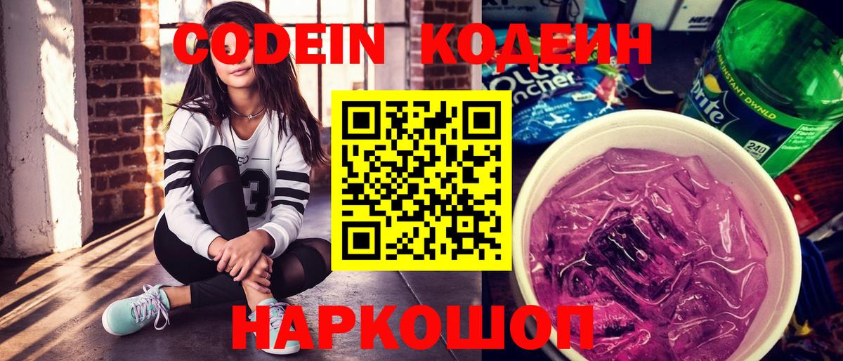 Кодеин Purple Drank  Кодеиновый сироп Lean Purple Drank  Вход с VPN  Узловая 